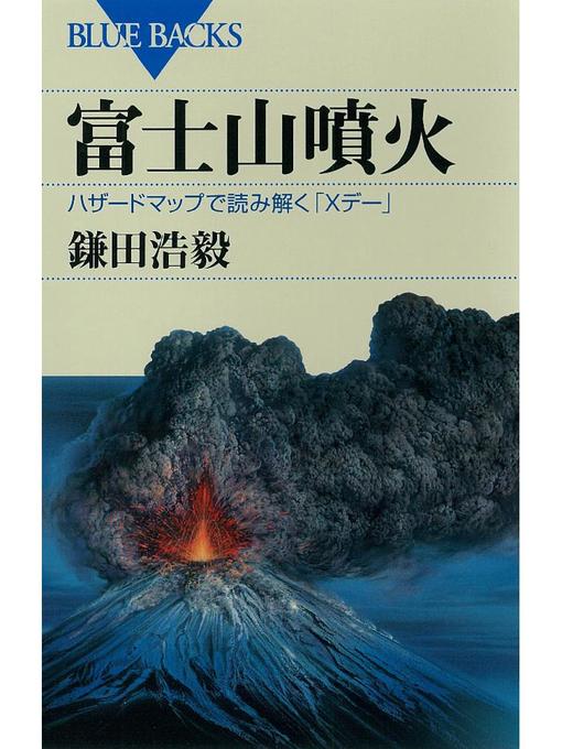 鎌田浩毅作の富士山噴火 ハザードマップで読み解く｢Xデー｣の作品詳細 - 予約可能